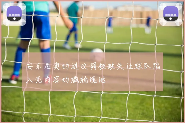 安东尼奥的进攻调教缺失让球队陷入无内容的尴尬境地