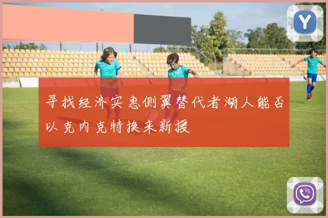 寻找经济实惠侧翼替代者湖人能否以克内克特换来新援