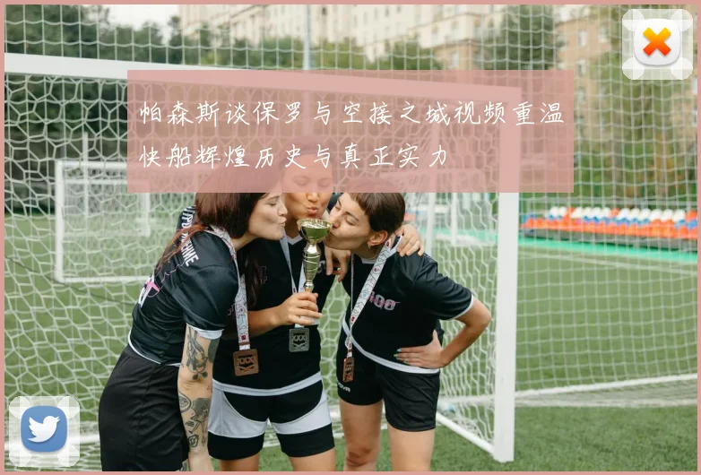 帕森斯谈保罗与空接之城视频重温快船辉煌历史与真正实力