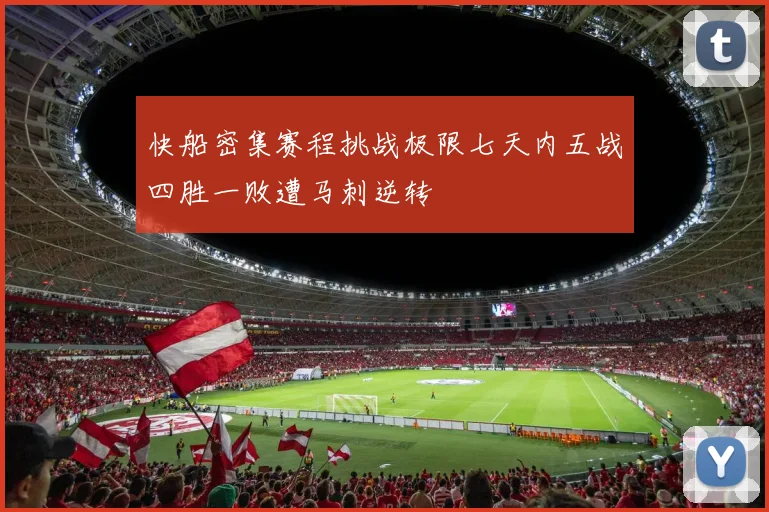 快船密集赛程挑战极限七天内五战四胜一败遭马刺逆转