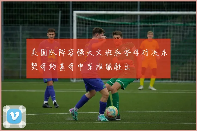 美国队阵容强大文班和字母对决东契奇约基奇申京谁能胜出