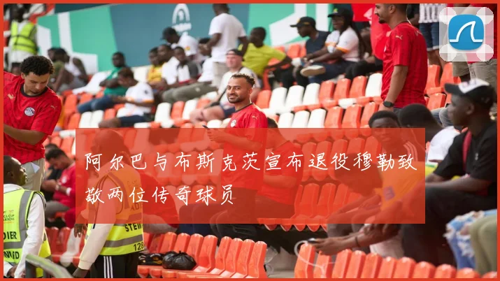 阿尔巴与布斯克茨宣布退役穆勒致敬两位传奇球员
