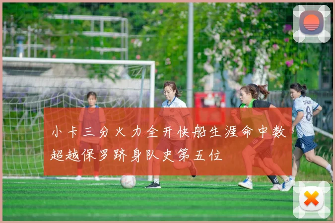 小卡三分火力全开快船生涯命中数超越保罗跻身队史第五位