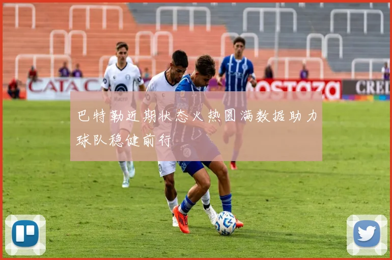 巴特勒近期状态火热圆满数据助力球队稳健前行