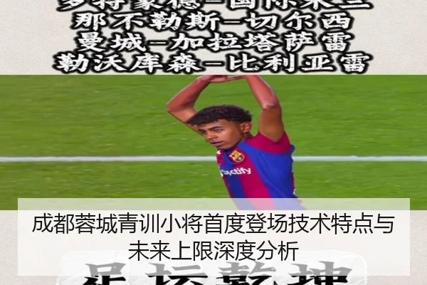 成都蓉城青训小将首度登场技术特点与未来上限深度分析