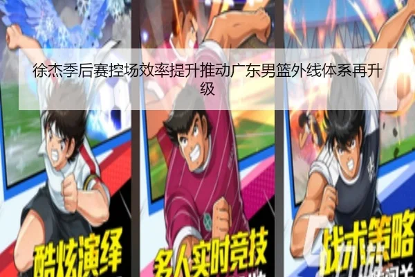 徐杰季后赛控场效率提升推动广东男篮外线体系再升级